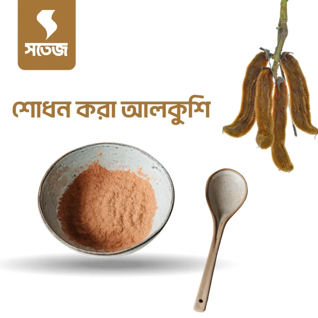 “সতেজ Alkushi Powder – প্রাকৃতিকভাবে হরমোন ও স্নায়ু নিয়ন্ত্রণে সহায়ক পাউডার”