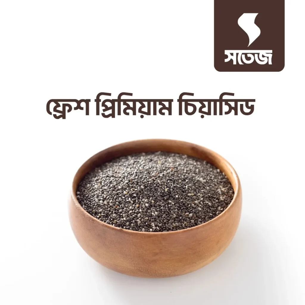“Satej Chia Seeds – ওমেগা-৩, ফাইবার ও প্রোটিনে ভরপুর সুপারফুড”