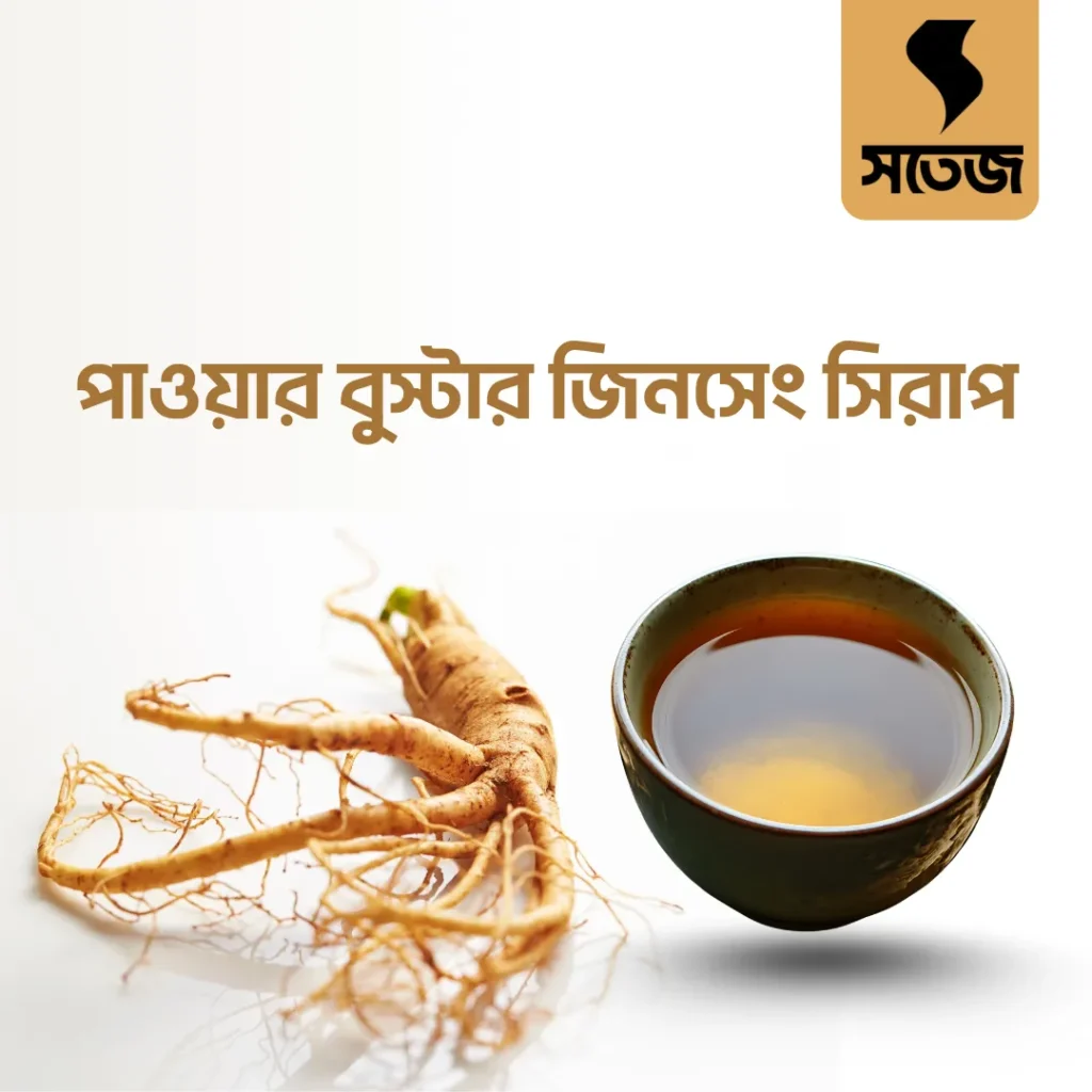 “সতেজ Ginseng Syrup – প্রাকৃতিক এনার্জি টনিক, মানসিক ও শারীরিক উদ্যম বাড়ায়”