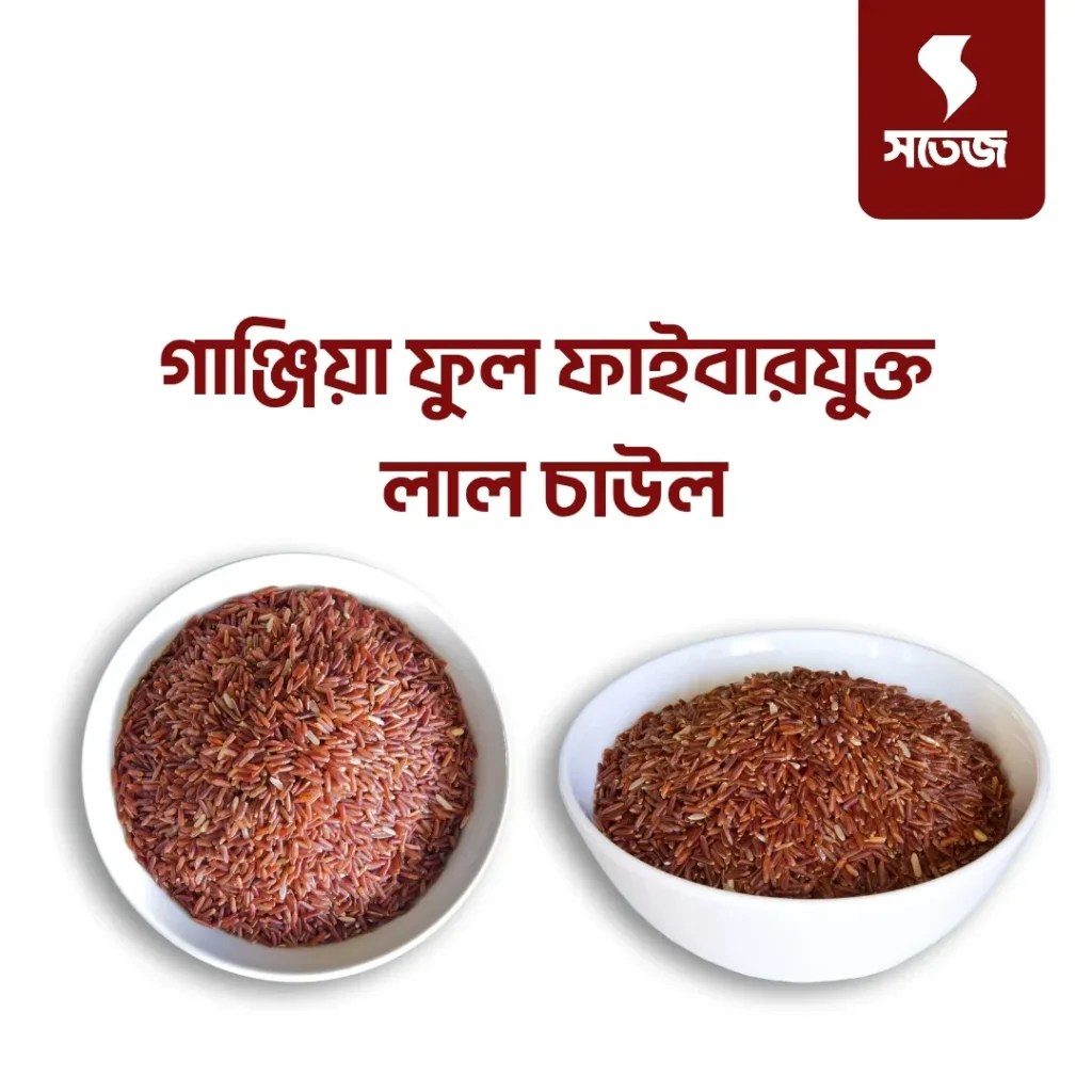 “সতেজ Red Rice – ফাইবারসমৃদ্ধ লাল চাল, ডায়াবেটিস ও ওজন নিয়ন্ত্রণে সহায়ক”